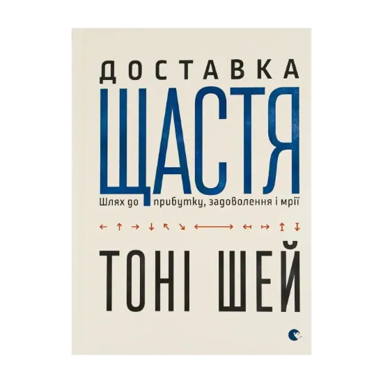 Зображення Доставка щастя. Шлях до прибутку, задоволення і мрії