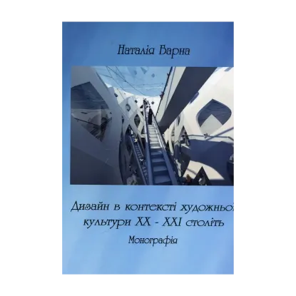 Зображення Дизайн в контексті художньої культурі ХХ-ХХІ століть. Монографія