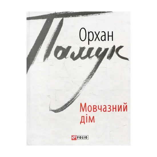Зображення Мовчазний дім