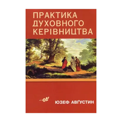 Зображення Практика духовного керівництва