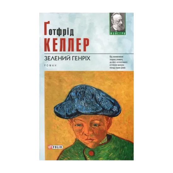 Зображення Зелений Генріх