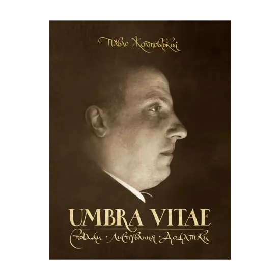 Зображення UMBRA VITAE. Спогади, листування, додатки