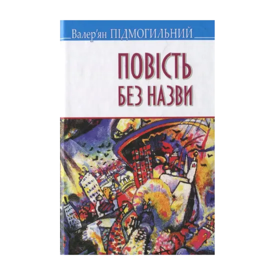 Зображення Повість без назви: Вибрані твори