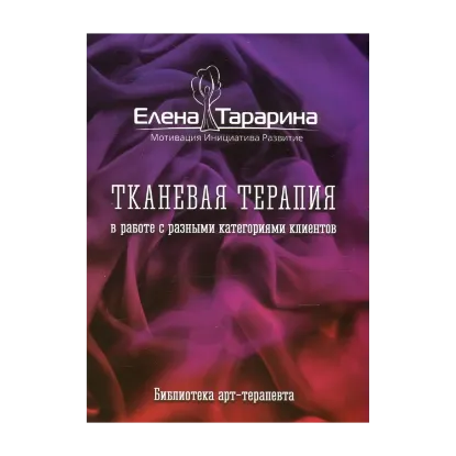 Зображення Тканевая терапия в работе с разными категориями клиентов