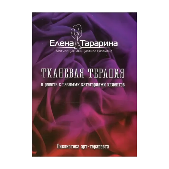 Зображення Тканевая терапия в работе с разными категориями клиентов