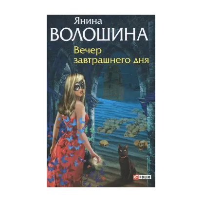 Зображення Вечер завтрашнего дня