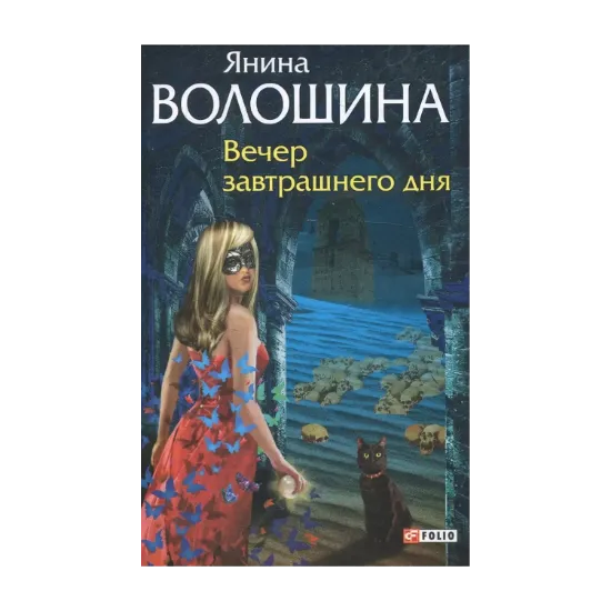 Зображення Вечер завтрашнего дня