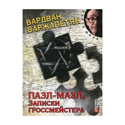 Зображення Пазл-мазл. Записки гроссмейстера