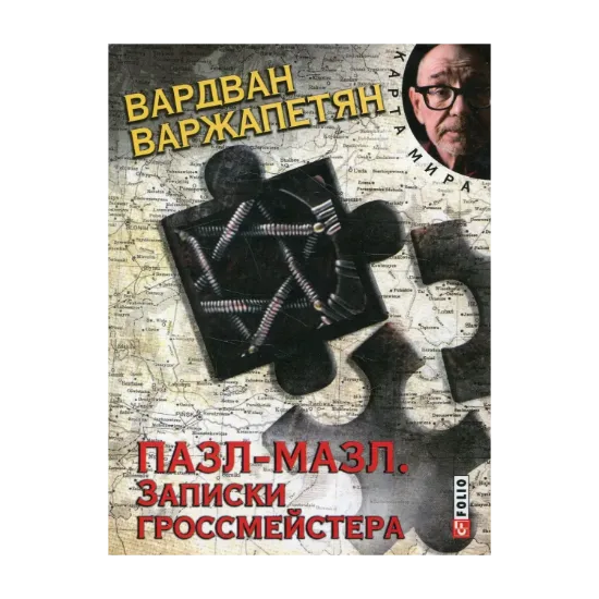 Зображення Пазл-мазл. Записки гроссмейстера