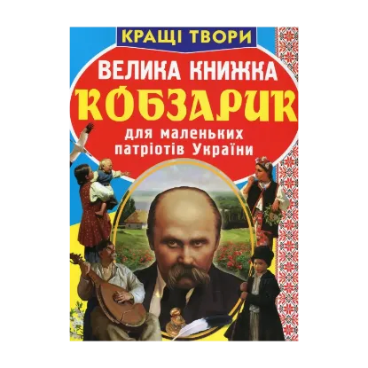 Зображення Велика книжка. Кобзарик для маленьких патріотів України