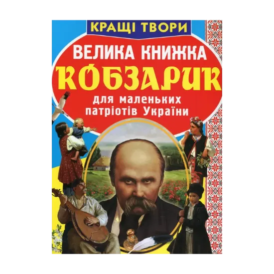 Зображення Велика книжка. Кобзарик для маленьких патріотів України