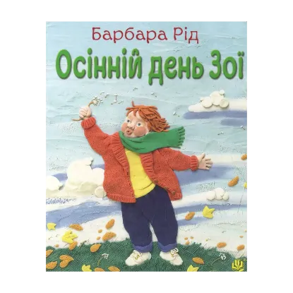 Зображення Осінній день Зої