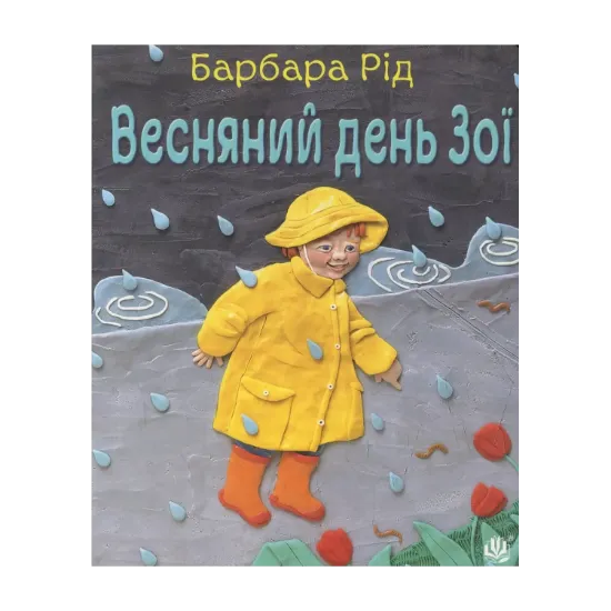 Зображення Весняний день Зої