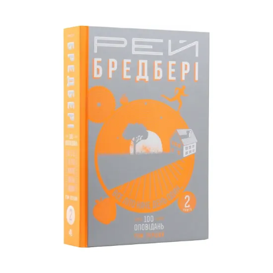 Зображення Все літо наче день один. 100 оповідань. Том перший: у двох книгах. Книга 2