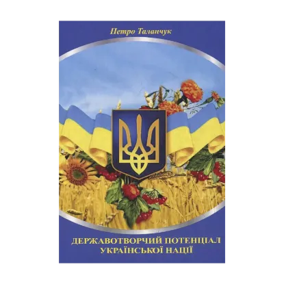 Зображення Державотворчий потенціал української нації