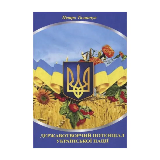 Зображення Державотворчий потенціал української нації