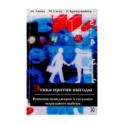 Зображення Этика против выгоды. Решения менеджеров в ситуации морального выбора