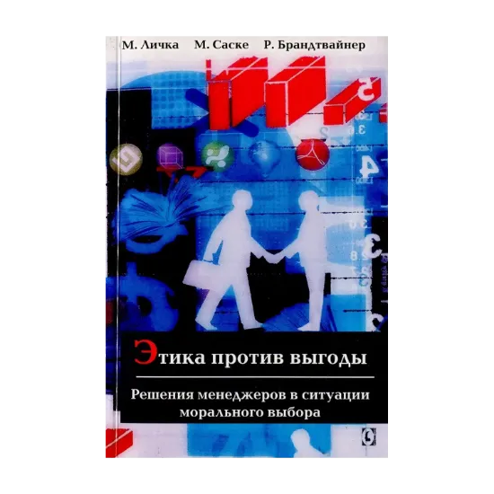 Зображення Этика против выгоды. Решения менеджеров в ситуации морального выбора