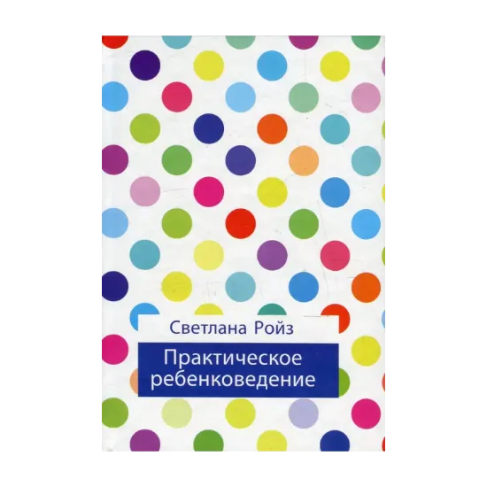 Зображення Практическое ребенковедение