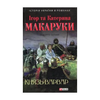 Зображення Князь-варвар