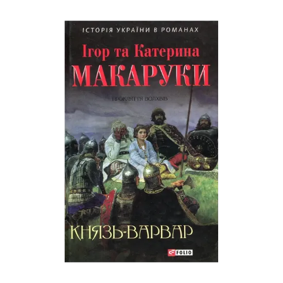Зображення Князь-варвар