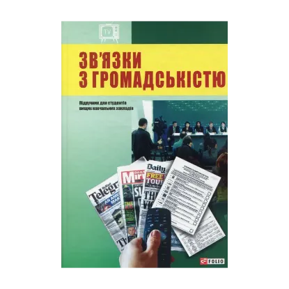 Зображення Зв'язки з громадськістю