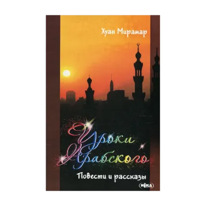 Зображення Уроки арабского