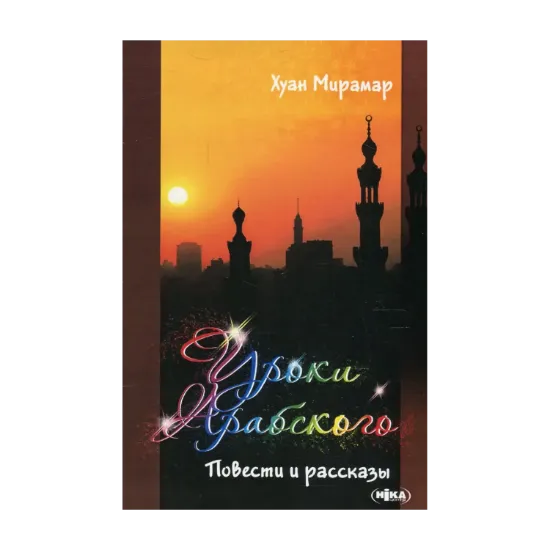 Зображення Уроки арабского