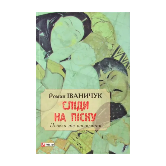 Зображення Сліди на піску: новели та оповідання