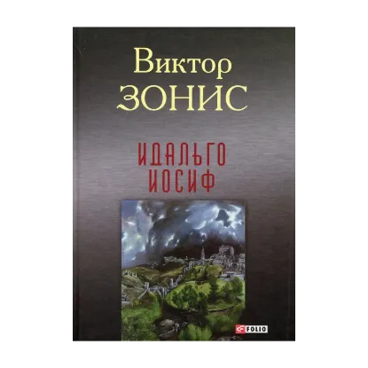 Зображення Идальго Иосиф. Роман в 2-х книгах.  Книга 1