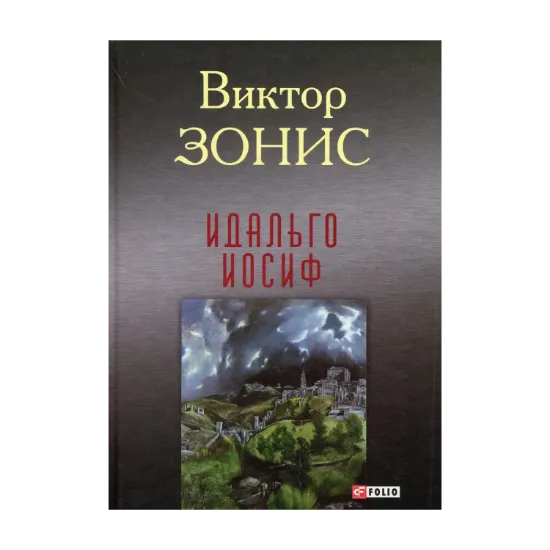 Зображення Идальго Иосиф. Роман в 2-х книгах.  Книга 1