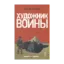 Зображення Художник войны
