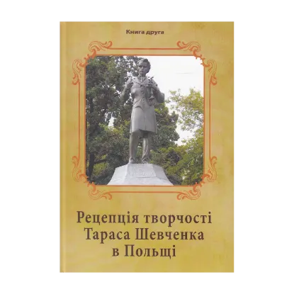 Зображення Рецепція творчості Тараса Шевченка в Польщі. У 3 книгах. Книга 2