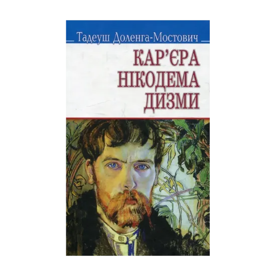 Зображення Кар‘єра Нікодема Дизми