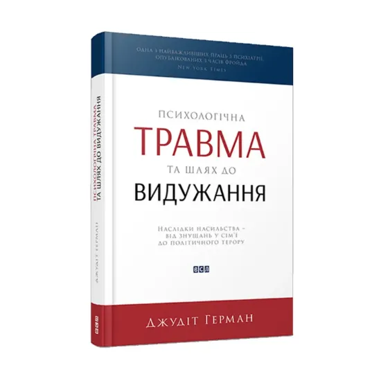 Зображення Психологічна травма та шлях до видужання. Наслідки насильства - від знущань у сім'ї до політичного терору