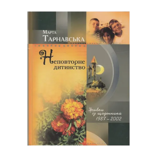 Зображення Неповторне дитинство