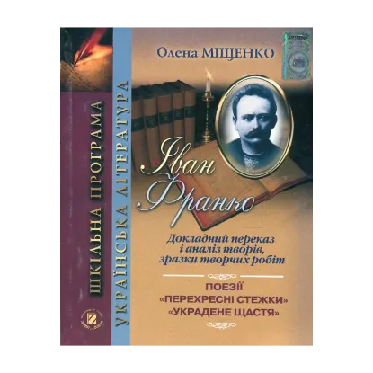 Зображення Іван Франко. Докладний переказ і аналіз творів, зразки творчих робіт