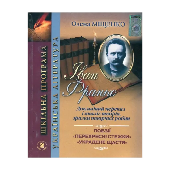 Зображення Іван Франко. Докладний переказ і аналіз творів, зразки творчих робіт