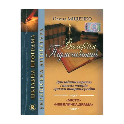 Зображення Валер'ян Підмогильний. Докладний переказ і аналіз творів, зразки творчих робіт