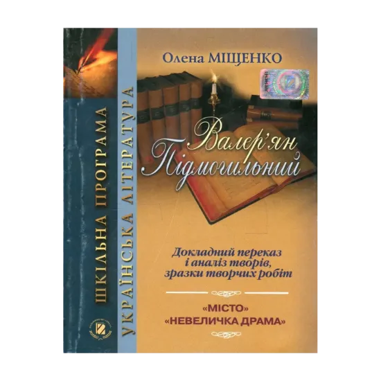 Зображення Валер'ян Підмогильний. Докладний переказ і аналіз творів, зразки творчих робіт