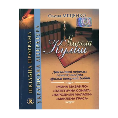 Зображення Микола Куліш. Докладний переказ і аналіз творів, зразки творчих робіт