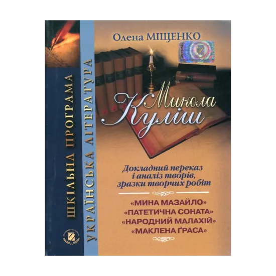 Зображення Микола Куліш. Докладний переказ і аналіз творів, зразки творчих робіт