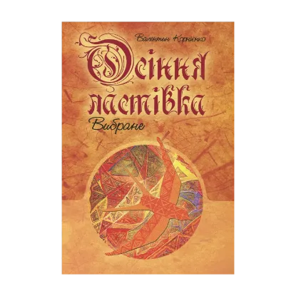 Зображення Осіння ластівка. Вибране