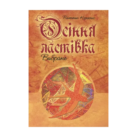Зображення Осіння ластівка. Вибране
