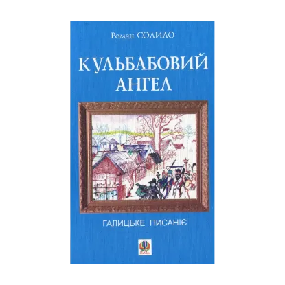 Зображення Кульбабовий ангел. Галицьке писаніє. Книга перша