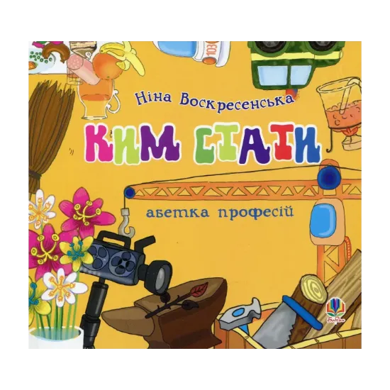 Зображення Ким стати. Абетка професій