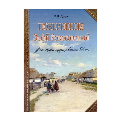 Зображення Повернення Зофії Рокосовської. Звичаї, обряди, традиції волинян ХІХ ст.