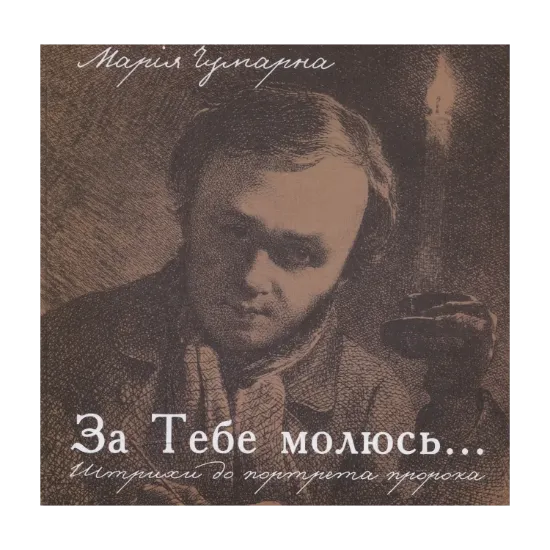 Зображення За тебе молюсь... Штрихи до портрета пророка