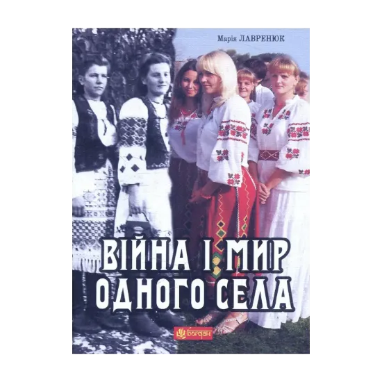 Зображення Війна і мир одного села