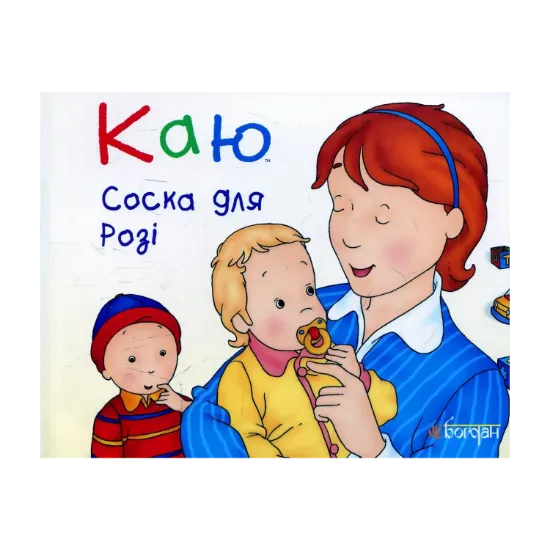 Зображення Каю. Соска для Розі